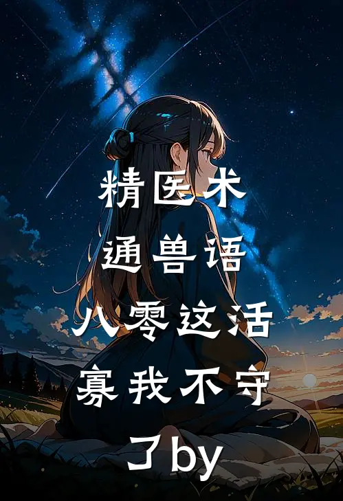 精医术，通兽语，八零这活寡我不守了by