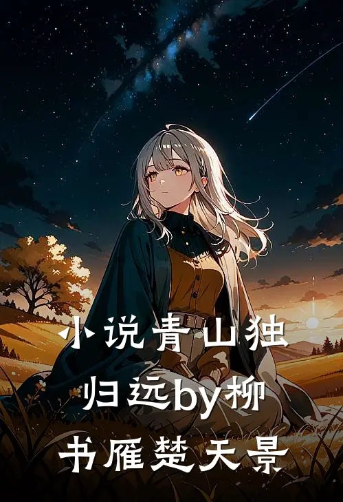 小说青山独归远by柳书雁楚天景