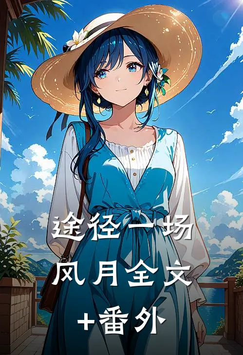途径一场风月全文+番外