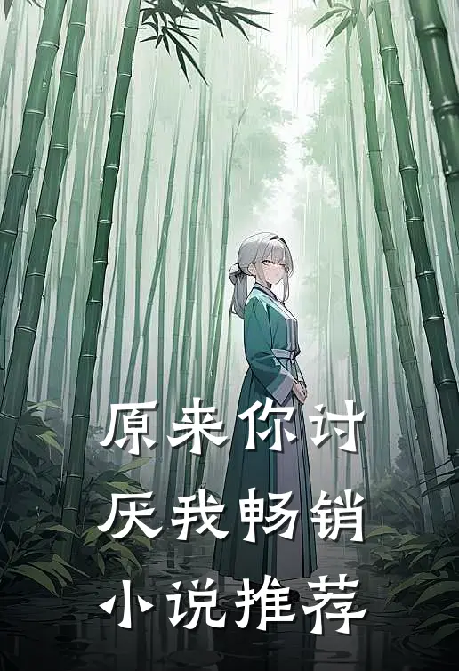 原来你讨厌我畅销小说推荐