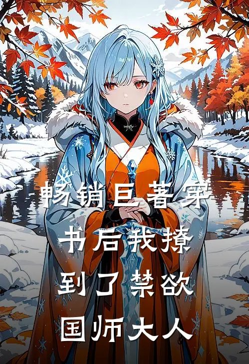 畅销巨著穿书后我撩到了禁欲国师大人