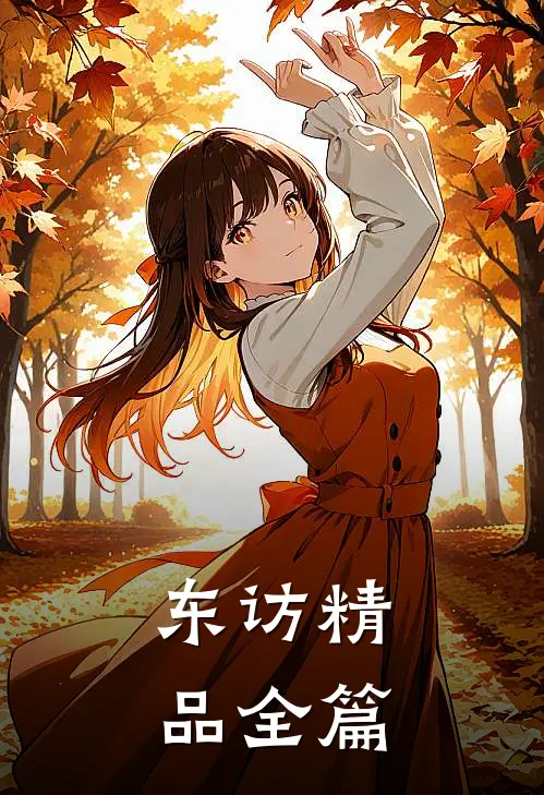 东访精品全篇