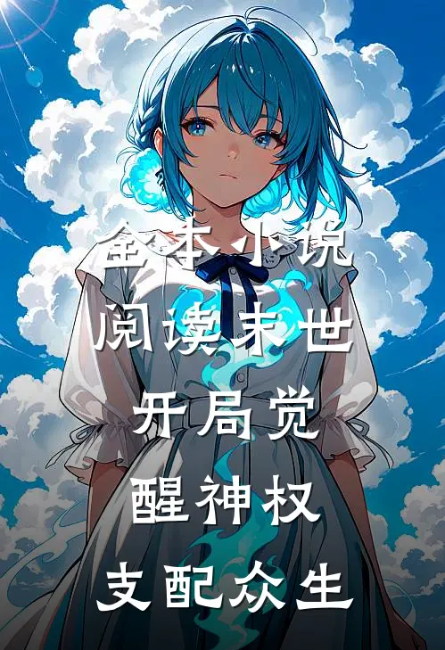 全本小说阅读末世：开局觉醒神权，支配众生
