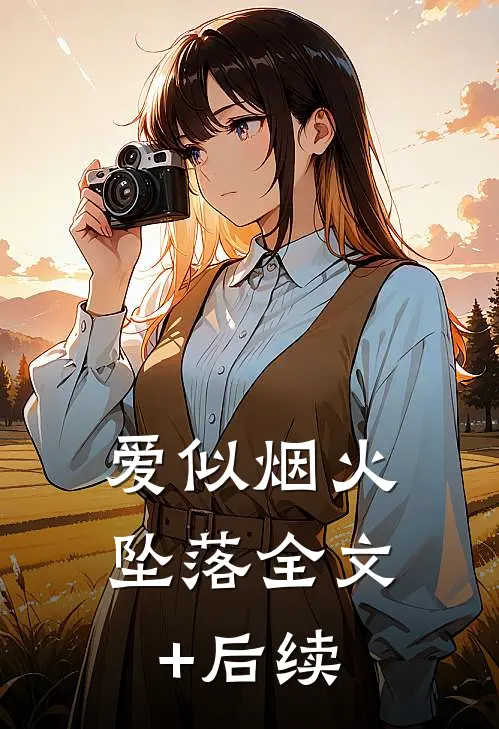 爱似烟火坠落全文+后续