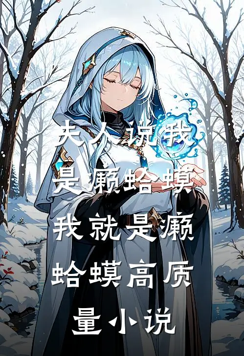 夫人说我是癞蛤蟆，我就是癞蛤蟆高质量小说