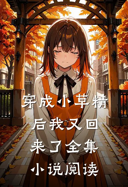 穿成小草精后我又回来了全集小说阅读