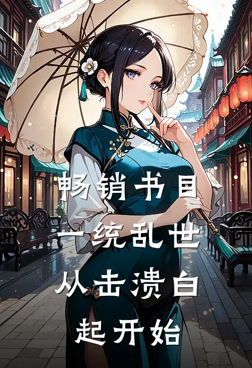畅销书目一统乱世：从击溃白起开始