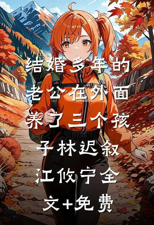 结婚多年的老公在外面养了三个孩子林迟叙江攸宁全文+免费