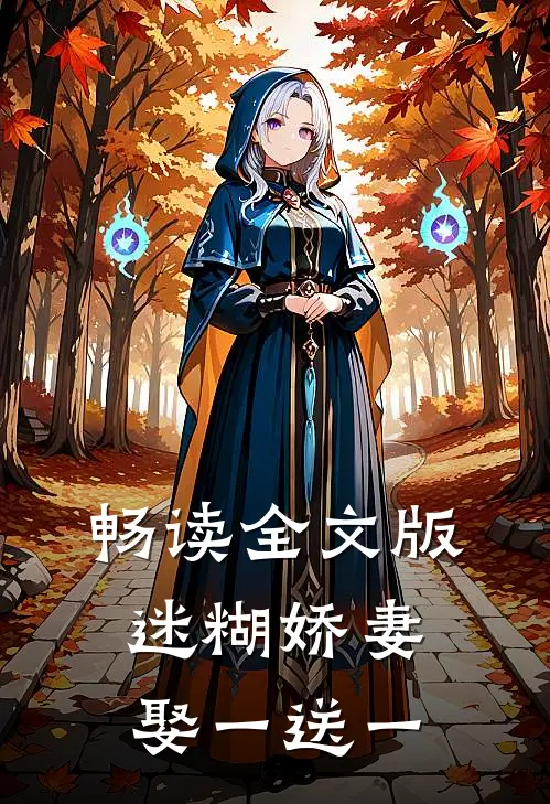 畅读全文版迷糊娇妻，娶一送一