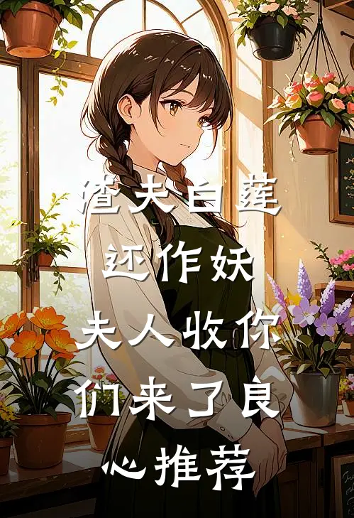 渣夫白莲还作妖，夫人收你们来了良心推荐