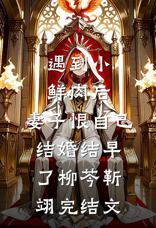 遇到小鲜肉后，妻子恨自己结婚结早了柳芩靳翊完结文