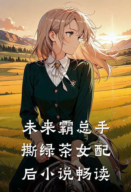 未来霸总手撕绿茶女配后小说畅读