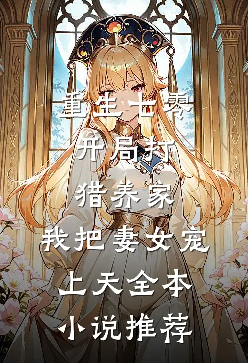 重生七零：开局打猎养家，我把妻女宠上天全本小说推荐