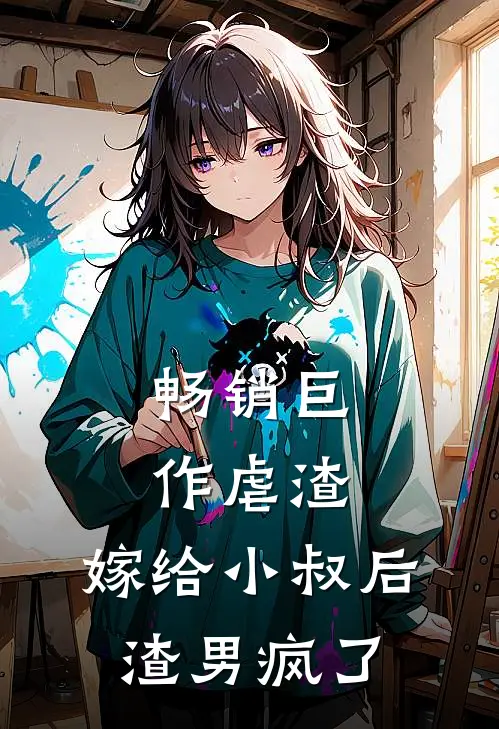 畅销巨作虐渣：嫁给小叔后，渣男疯了