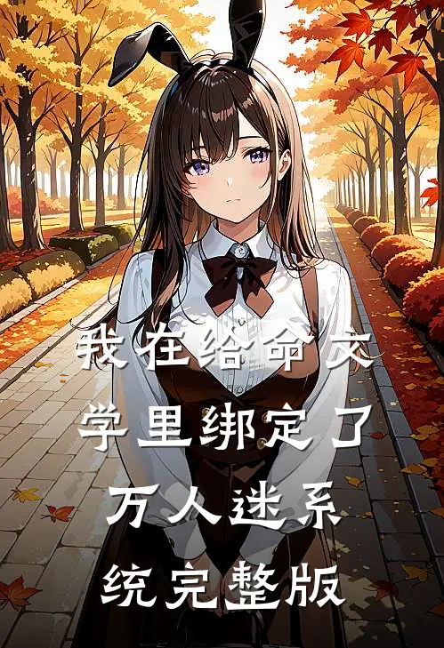 我在给命文学里绑定了万人迷系统完整版