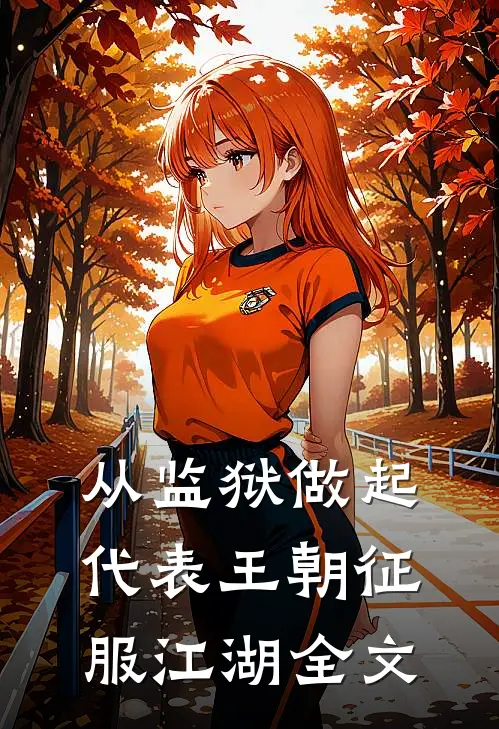 从监狱做起，代表王朝征服江湖全文