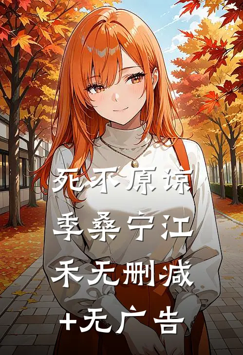 死不原谅季桑宁江禾无删减+无广告