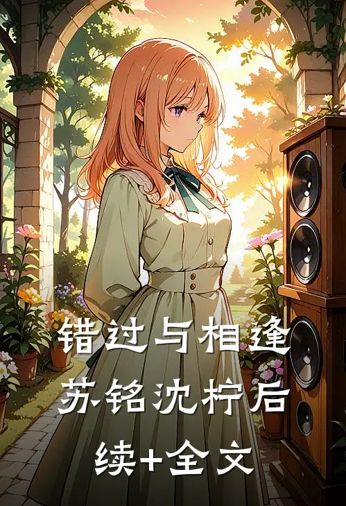 错过与相逢苏铭沈柠后续+全文