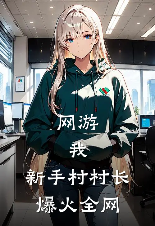 网游：我，新手村村长爆火全网
