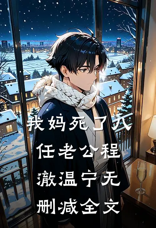 我妈死了八任老公程澈温宁无删减全文