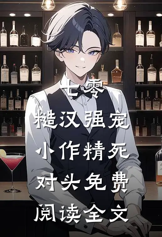 七零：糙汉强宠小作精死对头免费阅读全文