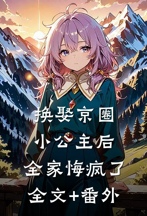 换娶京圈小公主后，全家悔疯了全文+番外