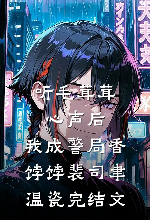 听毛茸茸心声后，我成警局香饽饽裴司聿温瓷完结文
