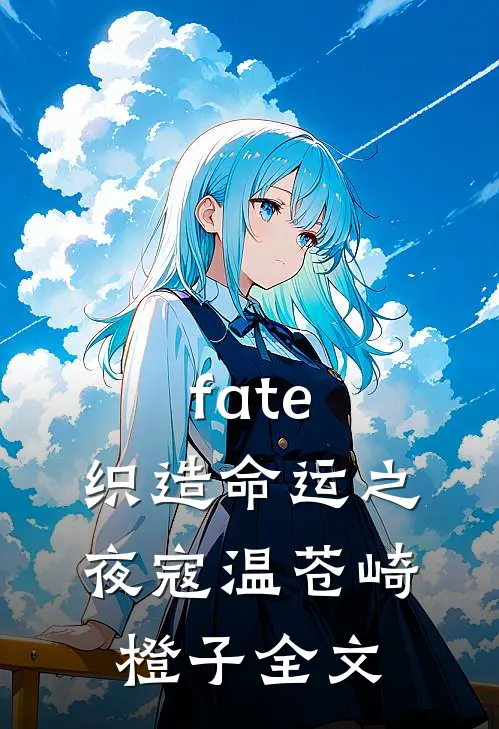 fate：织造命运之夜寇温苍崎橙子全文