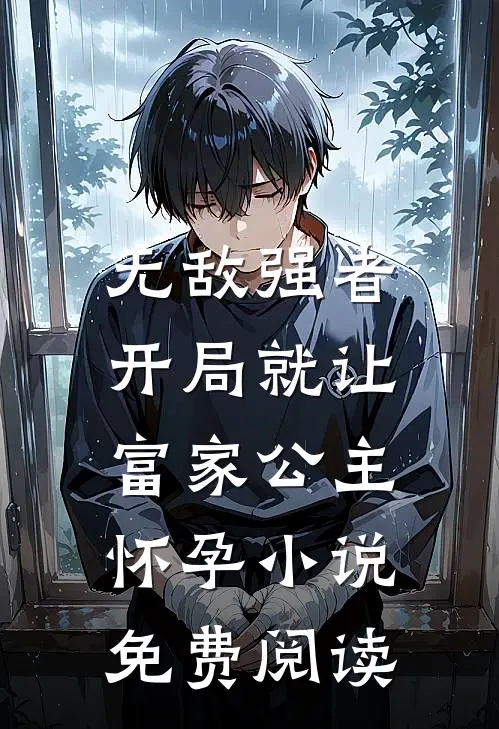 无敌强者：开局就让富家公主怀孕小说免费阅读