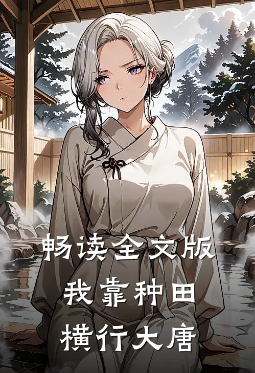 畅读全文版我靠种田横行大唐