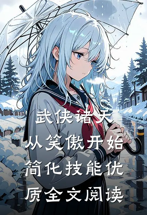 武侠诸天：从笑傲开始简化技能优质全文阅读