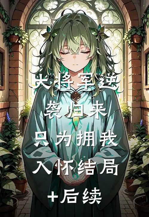大将军逆袭归来，只为拥我入怀结局+后续