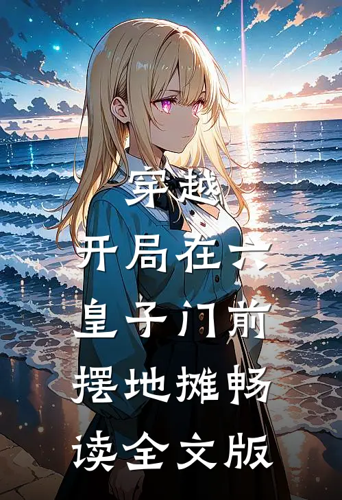 穿越：开局在六皇子门前摆地摊畅读全文版