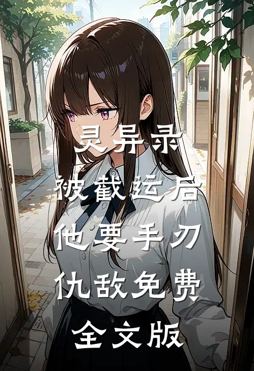 灵异录:被截运后,他要手刃仇敌免费全文版