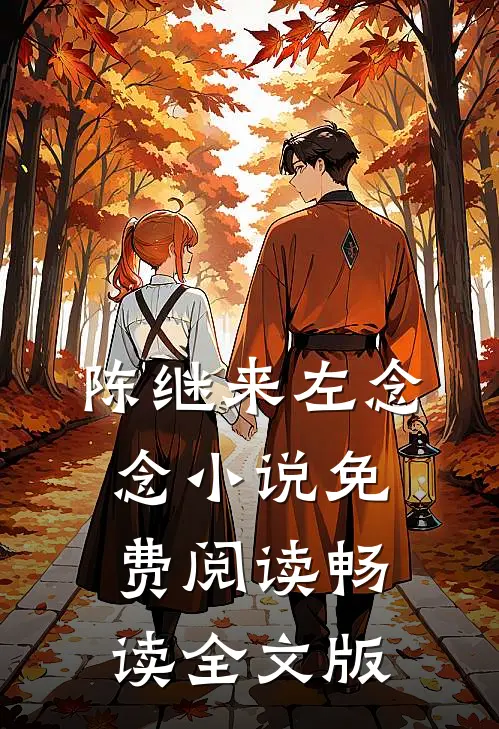 陈继来左念念小说免费阅读畅读全文版
