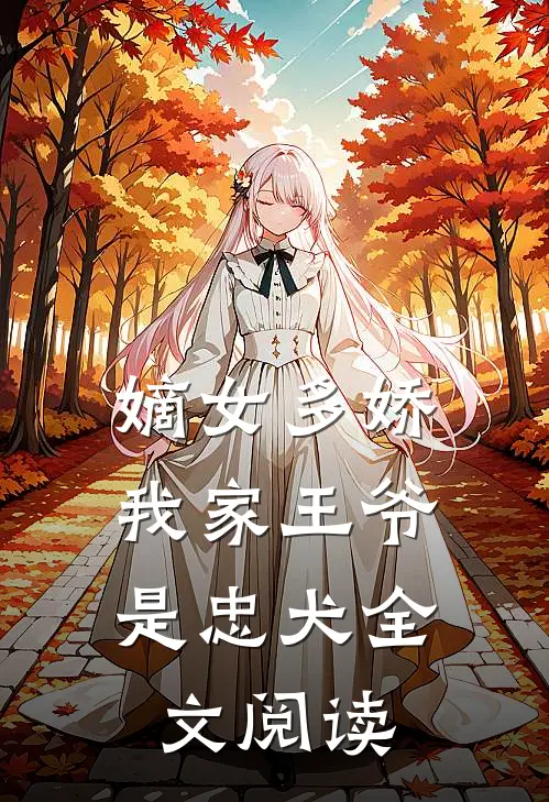 嫡女多娇：我家王爷是忠犬全文阅读