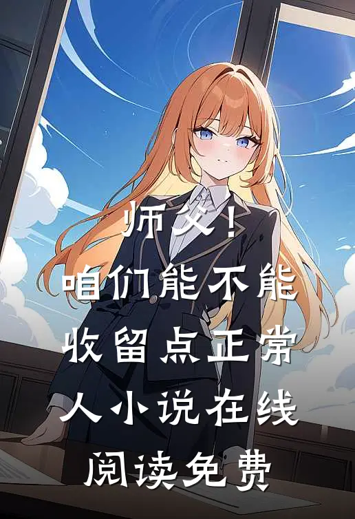 师父！咱们能不能收留点正常人小说在线阅读免费