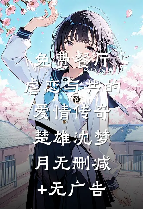 免费餐厅：虐恋与共的爱情传奇楚雄沈梦月无删减+无广告