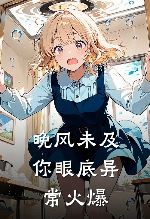 晚风未及你眼底异常火爆