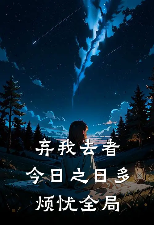 弃我去者，今日之日多烦忧全局