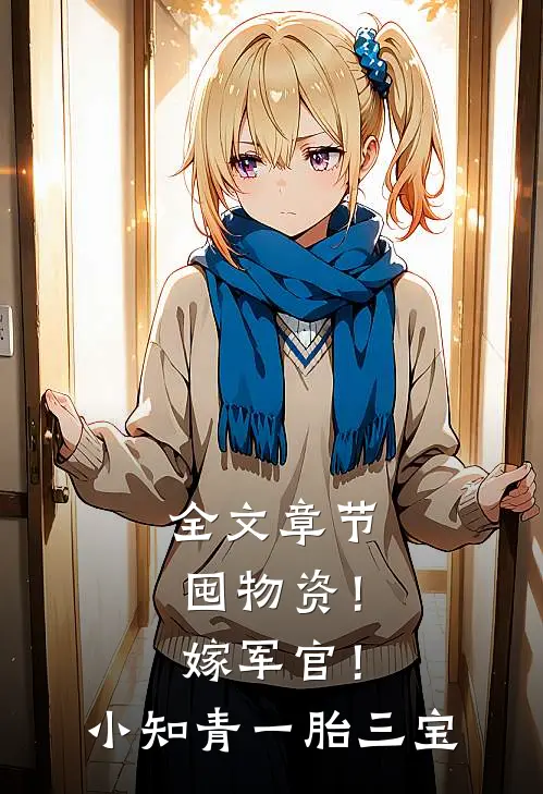 全文章节囤物资！嫁军官！小知青一胎三宝