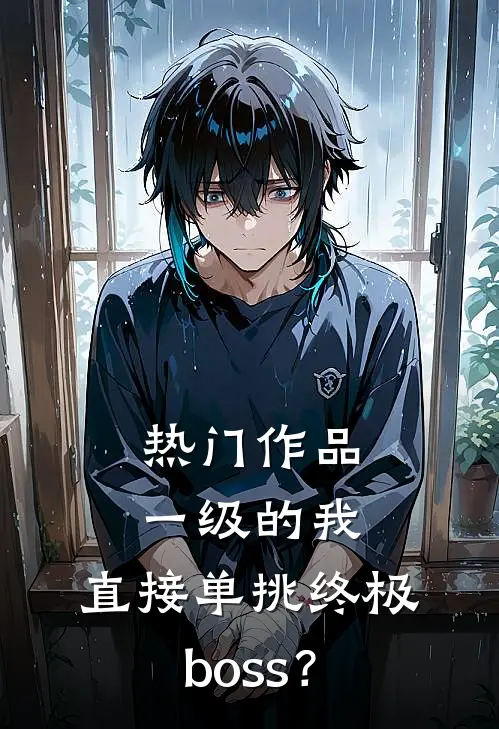 热门作品一级的我，直接单挑终极boss？