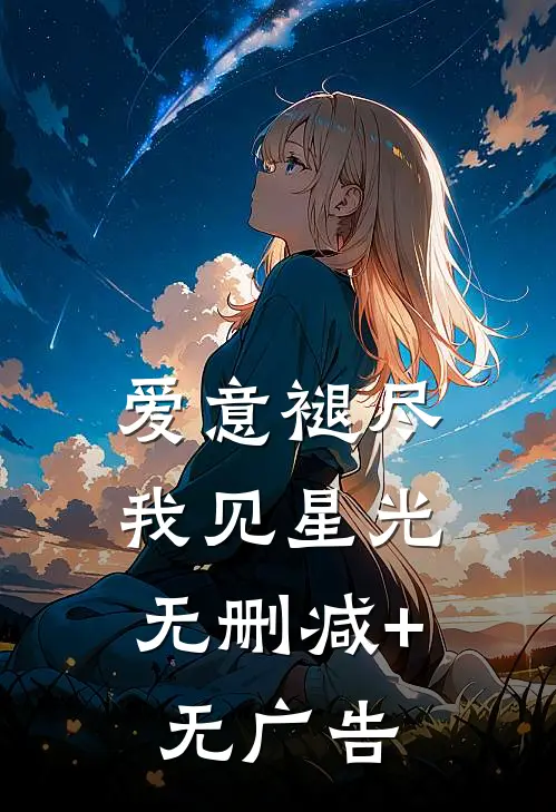 爱意褪尽，我见星光无删减+无广告