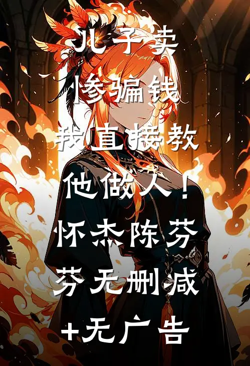 儿子卖惨骗钱，我直接教他做人！怀杰陈芬芬无删减+无广告