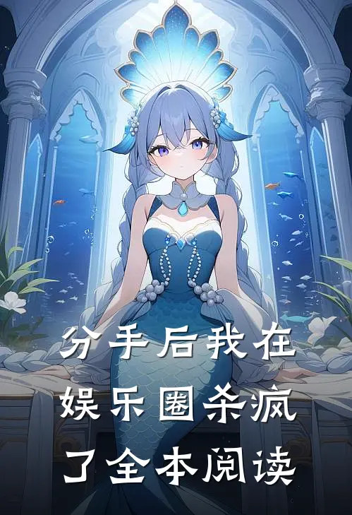 分手后我在娱乐圈杀疯了全本阅读