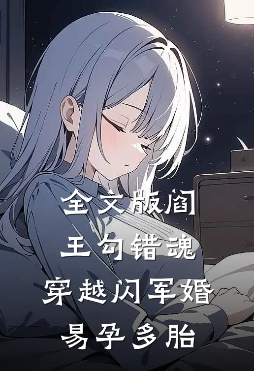 全文版阎王勾错魂，穿越闪军婚易孕多胎
