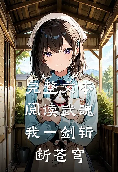 完整文本阅读武魂：我一剑斩断苍穹