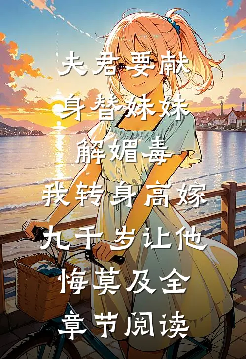 夫君要献身替妹妹解媚毒，我转身高嫁九千岁让他悔莫及全章节阅读