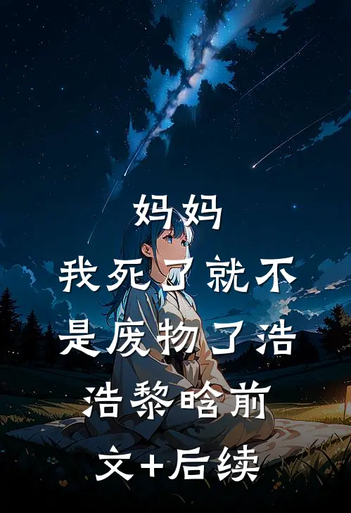 妈妈，我死了就不是废物了浩浩黎晗前文+后续