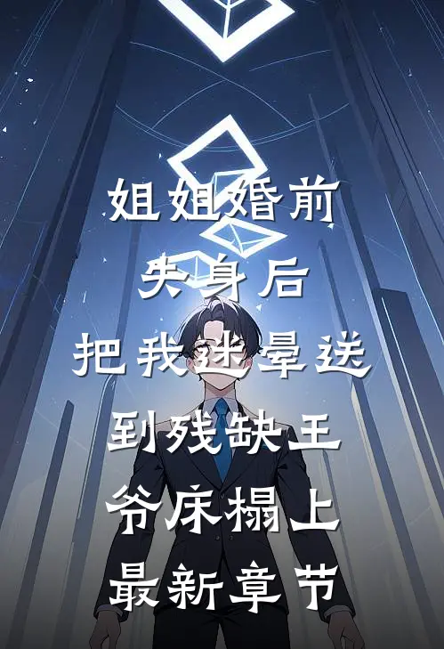 姐姐婚前失身后，把我迷晕送到残缺王爷床榻上最新章节